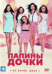 Папины дочки [5DVD] (Россия, 2007-2013, полная версия, 20 сезонов, 410 серий)