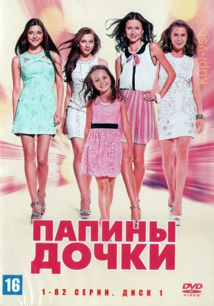 Папины дочки [5DVD] (Россия, 2007-2013, полная версия, 20 сезонов, 410 серий) на DVD