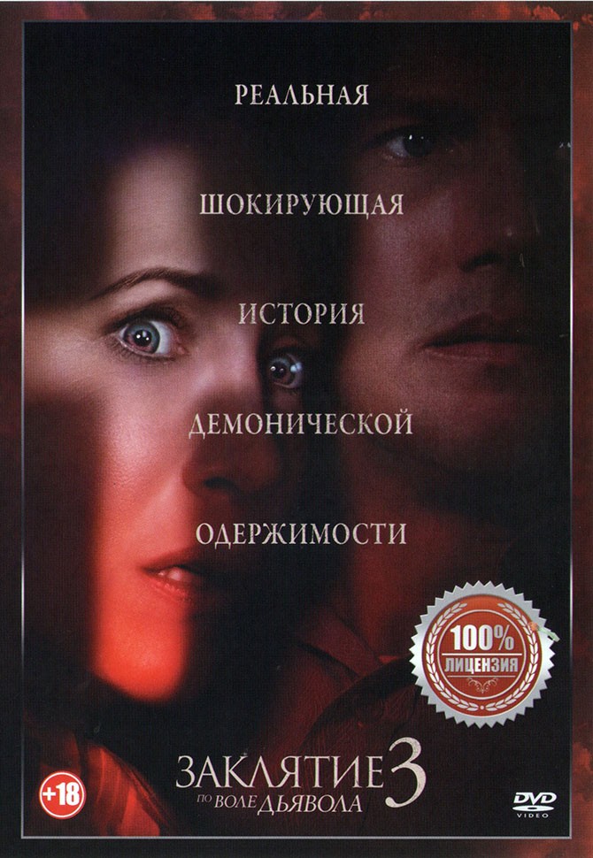 Проклятие 3 по воле дьявола. Заклятие 3 отзывы. Айла кестнер заклятие 3. Заклятие 3 отзывы. Заклятие 3: по воле дьявола (2021).