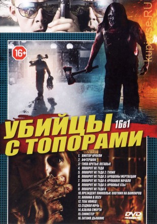УБИЙЦЫ С ТОПОРАМИ на DVD