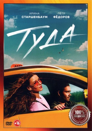 Туда (Настоящая Лицензия) на DVD