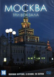 Москва. Три вокзала (3 сезон) (Россия, 2011-2013, полная версия, 24 серии)