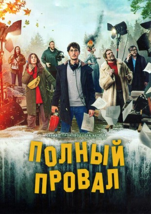Полный провал (2DVD) на DVD