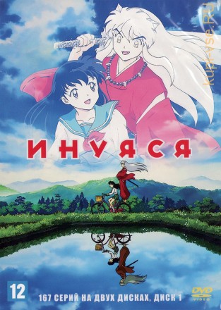 Инуяся [2DVD] (Япония, 2000-2004, полная версия, 167 серий) на DVD