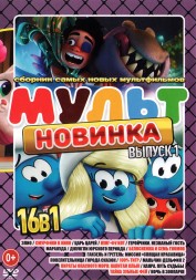 МультНовинкА выпуск 1