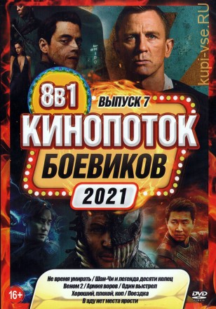КиноПотоК Боевиков 2021 выпуск 7 на DVD