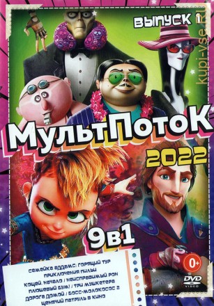 МультПотоК 2022 выпуск 1 на DVD