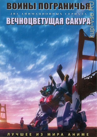 Воины пограничья + Вечноцветущая сакура на DVD