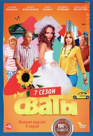 Сваты 7 (Украина, 2021, полная версия, 9 серий) на DVD