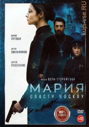 Мария. Спасти Москву (Настоящая Лицензия) на DVD