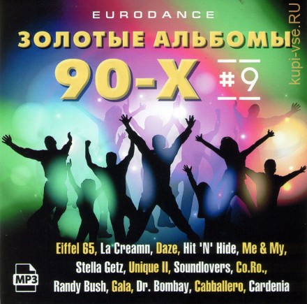 Золотые альбомы Eurodance 90х-9 (Включая альбомы Eiffel 65-99, La Cream-98, Daze-98, Hit &#039;N&#039; Hide-98, Cardenia-94, Stella Getz-94, Unique II-93,96, Me &amp; My -95,99, Soundlovers-97, Randy Bush-94, Gala-97, Dr. Bombay-98, Cabballero-95, Co.Ro.-94)