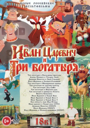 Иван Царевич и Три Богатыря (18в1) на DVD
