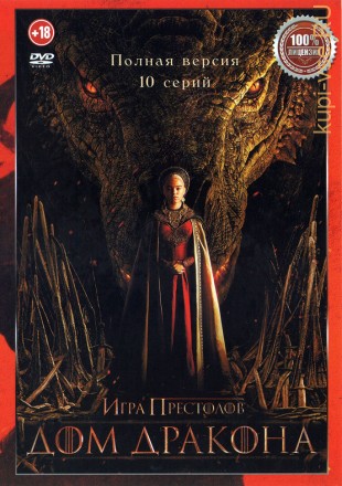 Дом дракона (10 серий, полна версия) (18+) на DVD