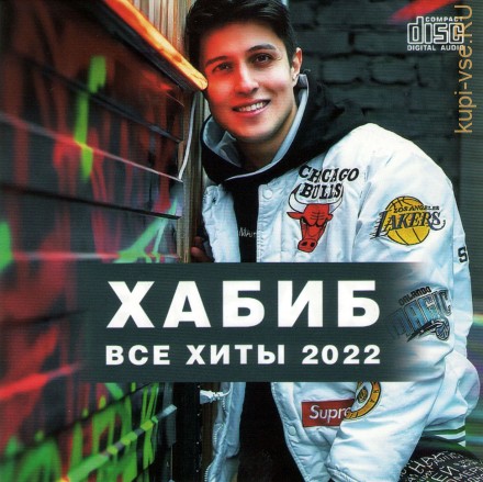 Хабиб - Все хиты (2022) (CD)