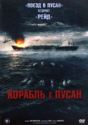 Корабль в Пусан (Корея Южная, 2022) DVD перевод одноголосый закадровый (Юрий Сербин)