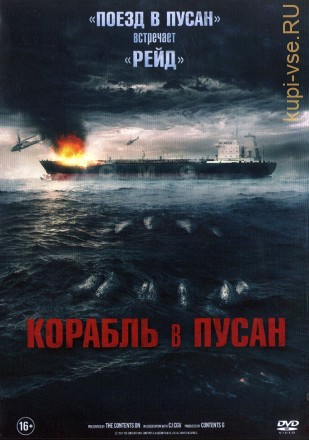 Корабль в Пусан (Корея Южная, 2022) DVD перевод одноголосый закадровый (Юрий Сербин) на DVD