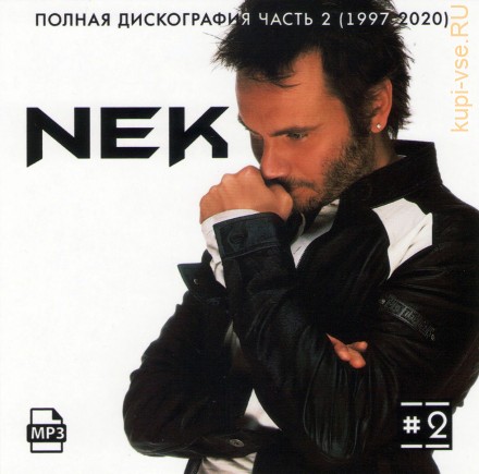 Nek - Полная дискография 2 (1997-2020)