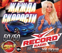Жажда Скорости на Radio Record 50-50 (200 треков)