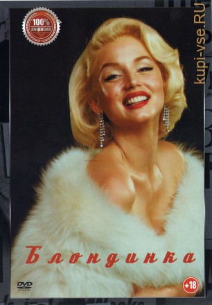 Блондинка (Настоящая Лицензия) на DVD