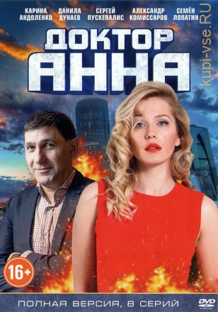 Доктор Анна (Россия2015, полная версия 8 серий) на DVD