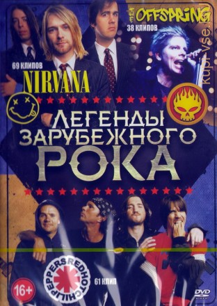 Легенды Зарубежного Рока: Nirvana (69 клипов) + The Offspring (38 клипов) + Red 