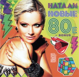 Натали - Новые 80-е (2020) + Bonus (CD)