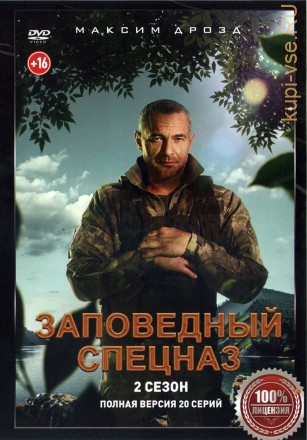 Заповедный спецназ 2 (второй сезон, 20 серий, полная версия) (16+) на DVD