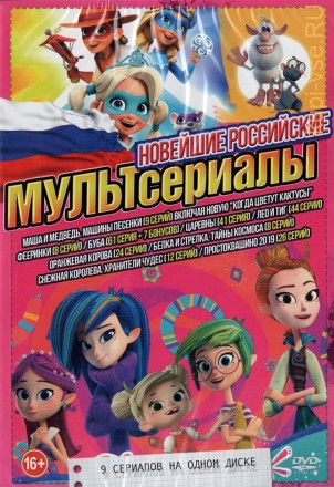 Новейшие Российские МУЛЬТсериалы 2020 (old) на DVD