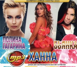Полина Гагарина + Ханна + Бьянка (вкл. новые синглы 2023)