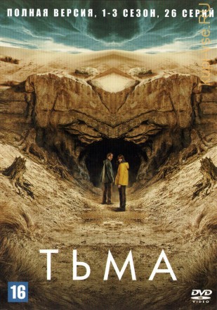 Тьма 3в1 (Германия, США, 2017-2020, полная версия, 3 сезона, 26 серий) на DVD