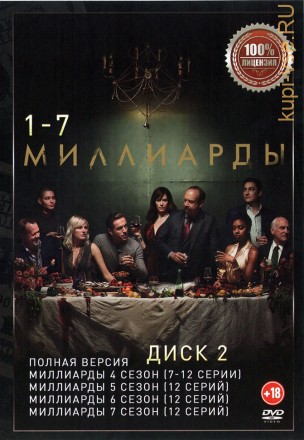 Миллиарды (1-7) [2DVD] (семь сезонов, 84 серии, полная версия) на DVD