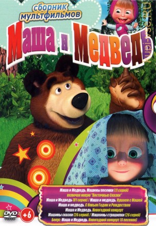 Маша и Медведь (95 серий + бонусы) + Машины сказки (26 серий) + Машкины страшилки (26 серий) на DVD