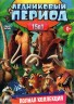 Изображение товара Полная Коллекция. Ледниковый период