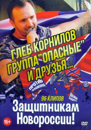 Глеб Корнилов, гр.&#039;Опасные&#039; и друзья… Защитникам Новороссии!!! (96в1)