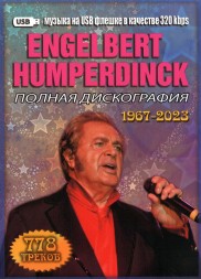 (8 GB) Engelbert Humperdinck - Полная дискография (1967-2023) (778 ТРЕКОВ)