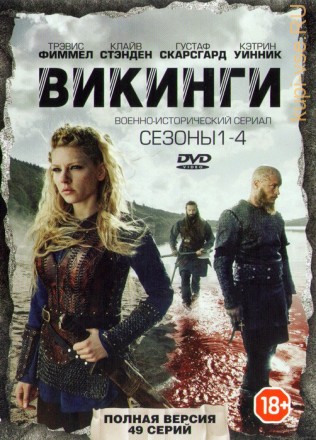 4В1 ВИКИНГИ (ПОЛНАЯ ВЕРСИЯ, 4 СЕЗОНА, 49 СЕРИЙ) на DVD