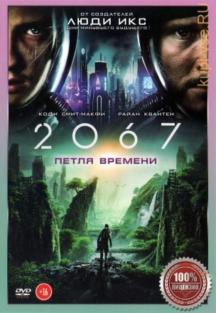 2067. Петля времени (Настоящая Лицензия) на DVD