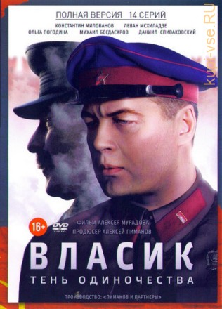 Власик. Тень Сталина (14 серий, полная версия) на DVD