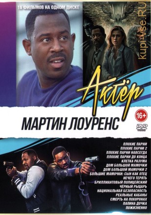 Актёр: Мартин Лоуренс на DVD