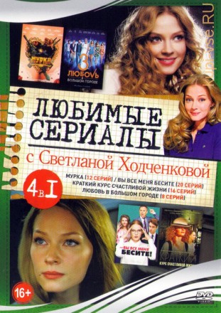 Актер: Хотченкова Светлана (Любимые сериаы) на DVD