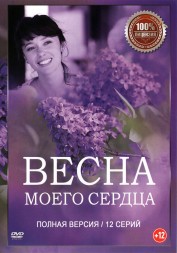 Весна моего сердца (12 серий, полная версия) (12+)