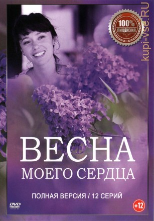 Весна моего сердца (12 серий, полная версия) (12+) на DVD