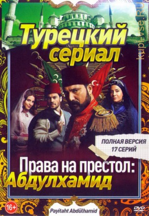 Права на престол: Абдулхамид (Турция, драма, 17 серий) на DVD