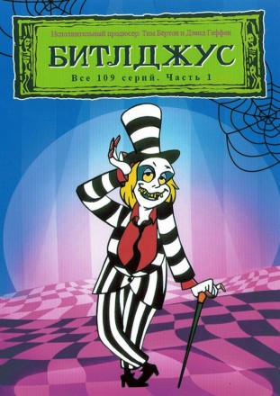 Битлджус Часть 1 на DVD
