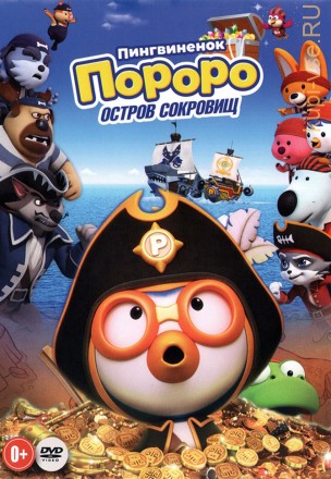 Пингвинёнок Пороро. Пираты острова сокровищ (dvd-лицензия) на DVD