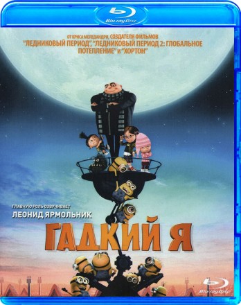 Гадкий Я на BluRay