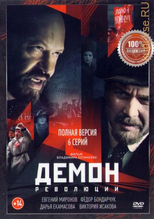 Демон революции (2017, Россия, сериал, драма, исторический, 6 серии, полная версия) на DVD