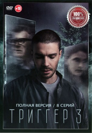 Триггер 3 (третий сезон, 8 серий, полная версия) (18+) на DVD
