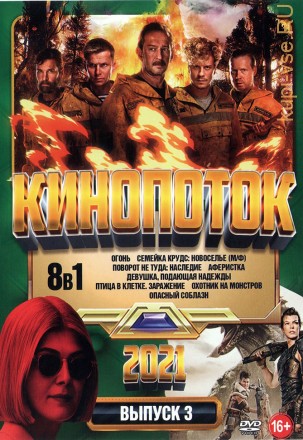 КиноПотоК 2021 выпуск 3 на DVD
