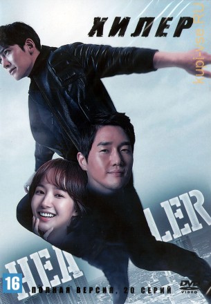 Хилер (Корея Южная, 2014-2015, полная версия, 20 серий) на DVD